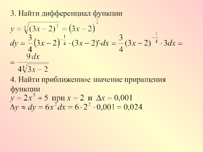 Вычислить y x следующей функции. 65. Дифференциал функции. Дифференциал функции у=х5+1. Дифференциал отношения двух функций. Вычислить значение дифференциала функции.