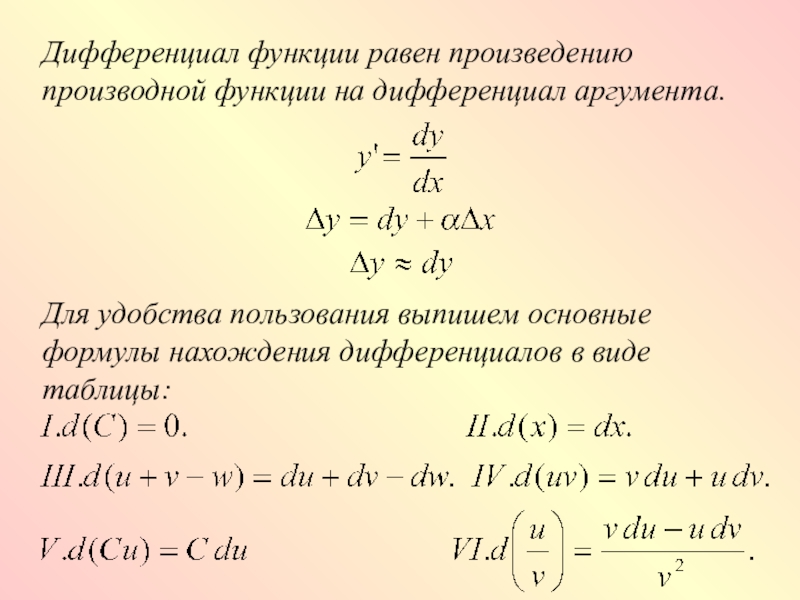 Произведения функции равна. Дифференциал функции y f x. Дифференциал функции х2. Как обозначается дифференциал функции. Формула нахождения дифференциала функции.