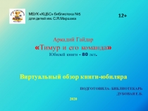 Аркадий Гайдар Тимур и его команда Юбилей книги - 80 лет