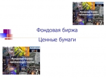 Фондовая биржа
Ценные бумаги