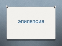 ЭПИЛЕПСИЯ