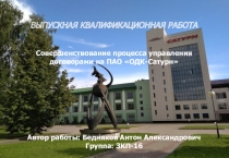 ВЫПУСКНАЯ КВАЛИФИКАЦИОННАЯ РАБОТА
Совершенствование процесса