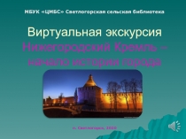 Виртуальная экскурсия Нижегородский Кремль – начало истории города