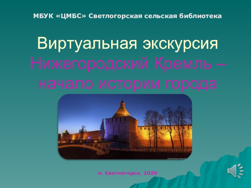 Презентация Виртуальная экскурсия Нижегородский Кремль – начало истории города