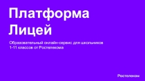 Платформа Лицей
