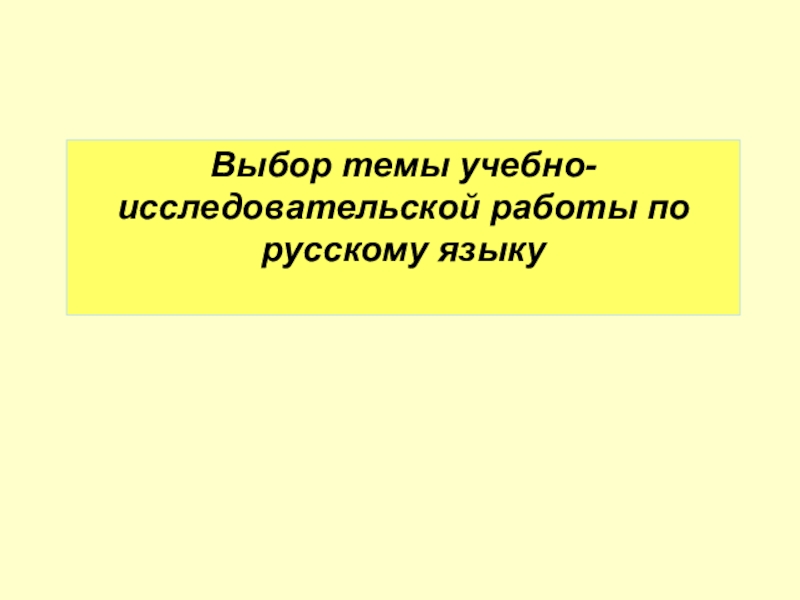 Выбор темы учебно-исследовательской работы по русскому языку