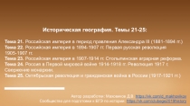 Историческая география. Темы 21-25:
Тема 21. Российская империя в период