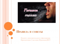 Правила и советы