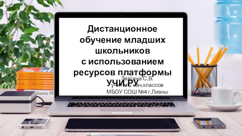 Дистанционное обучение младших школьников
с использованием ресурсов платформы