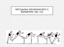 МЕТОДИКА ОБУЧЕНИЯ БЕГУ С БАРЬЕРАМИ 100, 110 М