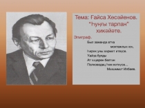 Тема: Ғайса Хөсәйенов. “Һуңғы тарпан” хикәйәте.
Эпиграф.
Был заманда
