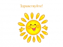 Здравствуйте!