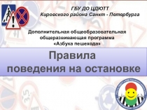 Правила
поведения на остановке
Дополнительная общеобразовательная