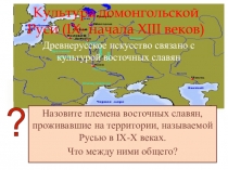 Культура домонгольской Руси ( IX- начала XIII веков)