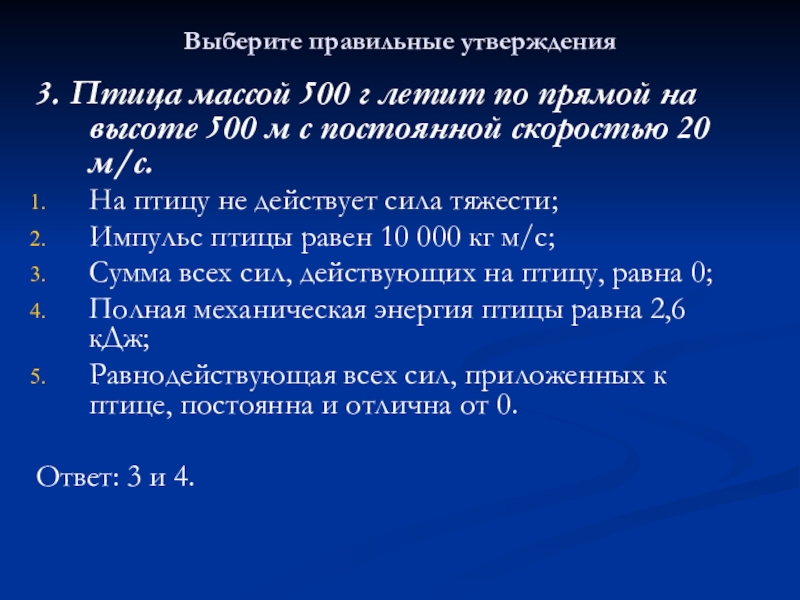 Утверждение 3 класс. Выберите правильное утверждение. Выбери правильное утверждение. Правильные утверждения относительно гипокапнии. Выберите правильные утверждения о силе связи.