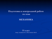 Подготовка к контрольной работе по теме МЕХАНИКА