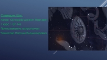 Созвездие: Щит.
Автор: Свинарёв Даниил Павлович
1 курс 1-ЭТ-145
Преподаватель