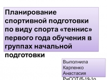 Планирование спортивной подготовки по виду спорта теннис первого года