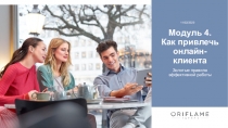 Модуль 4. Как привлечь онлайн-клиента