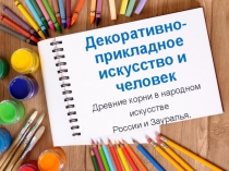 Декоративно-прикладное искусство и человек