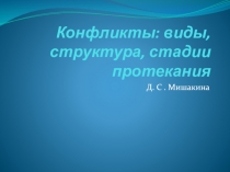 Конфликты: виды, структура, стадии протекания