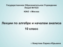 Государственное Образовательное Учреждение Лицей №1523
ЮАО г.Москва
Лекции по