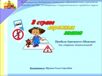 Воспитатель : Мухина Ольга Сергеевна
Правила дорожного движения
для старших