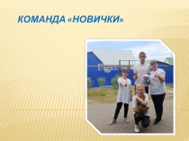Команда Новички