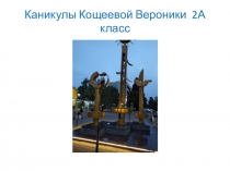 Каникулы Кощеевой Вероники 2А класс