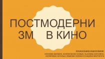 Постмодернизм в кино