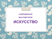 Современное выставочное искусство