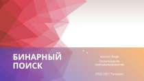 Бинарный поиск