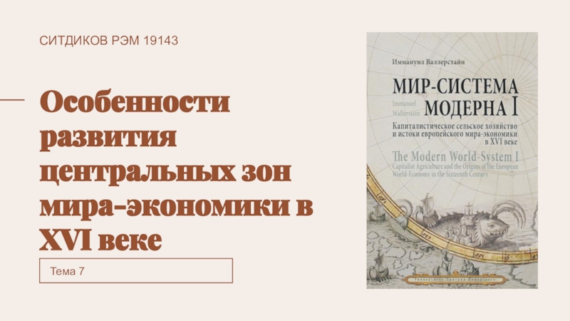 СИТДИКОВ РЭМ 19143
Особенности развития центральных зон мира-экономики в XVI