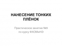 НАНЕСЕНИЕ ТОНКИХ ПЛЁНОК