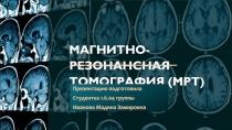 Магнитно-резонансная томография (МРТ)