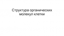 Структура органических молекул клетки