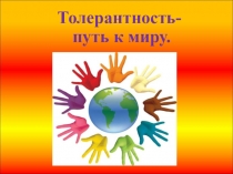 Толерантность- путь к миру