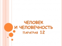 ЧЕЛОВЕК И ЧЕЛОВЕЧНОСТЬ параграф 12