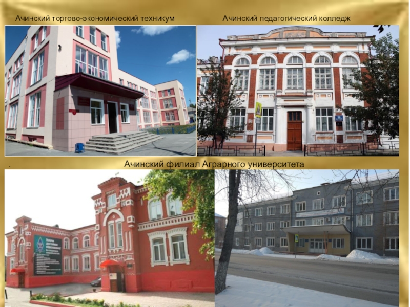 Институты в ачинске учебные заведения россии