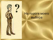 На пороге моего выбора
