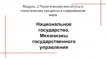 Модуль 2 Политические институты и политические процессы в современном мире
