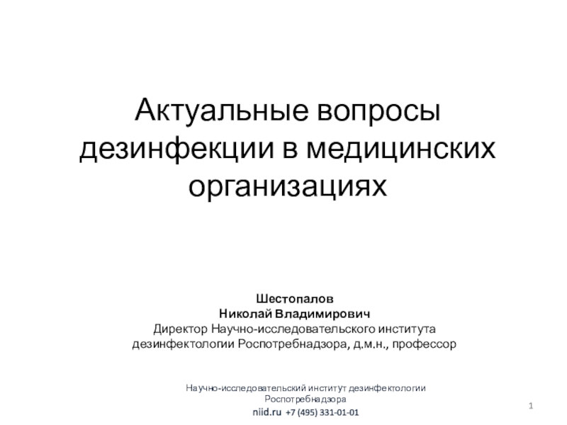 Научно-исследовательский институт дезинфектологии Роспотребнадзора
niid.ru +7