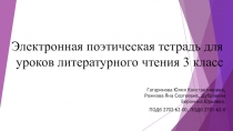Электронная поэтическая тетрадь для уроков литературного чтения 3 класс
