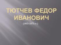 Тютчев Федор Иванович