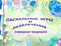 ПАСХАЛЬНЫЕ И ГРЫ