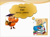 Глагол
Can
(могу, умею)