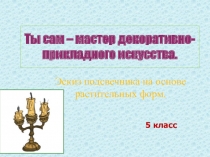 Ты сам – мастер декоративно-прикладного искусства