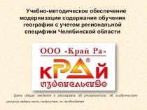 Учебно-методическое обеспечение модернизации содержания обучения географии с