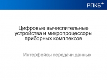 Цифровые вычислительные устройства и микропроцессоры приборных комплексов