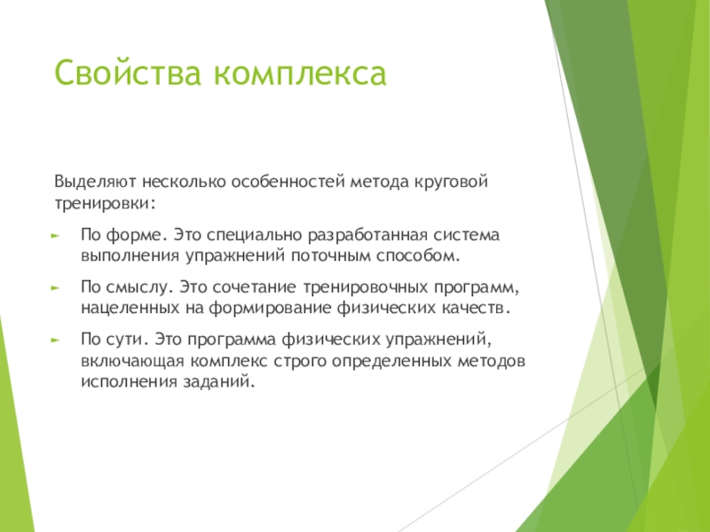 Комплекс свойств. Упражнения поточным способом. Свойства комплексов. Поточный метод тренировки. Поточный метод ору.